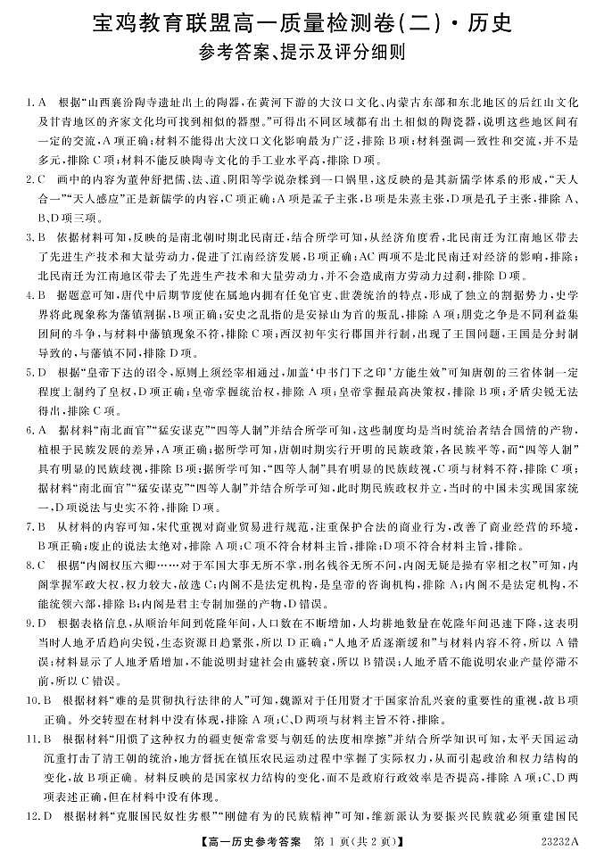 2022-2023学年陕西省宝鸡市教育联盟高一上学期质量检测(二)-历史DA第1页