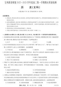 2022-2023学年陕西省宝鸡市教育联盟高二第一学期（文科）期末历史试题【PDF版】