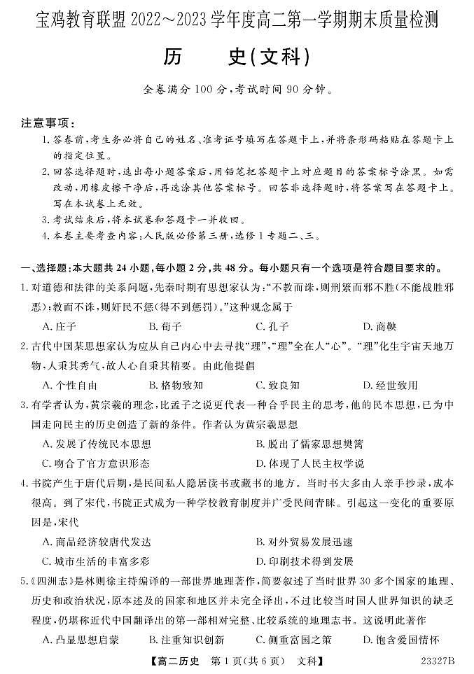 2022-2023学年陕西省宝鸡市教育联盟高二第一学期（文科）期末历史试题【PDF版】01