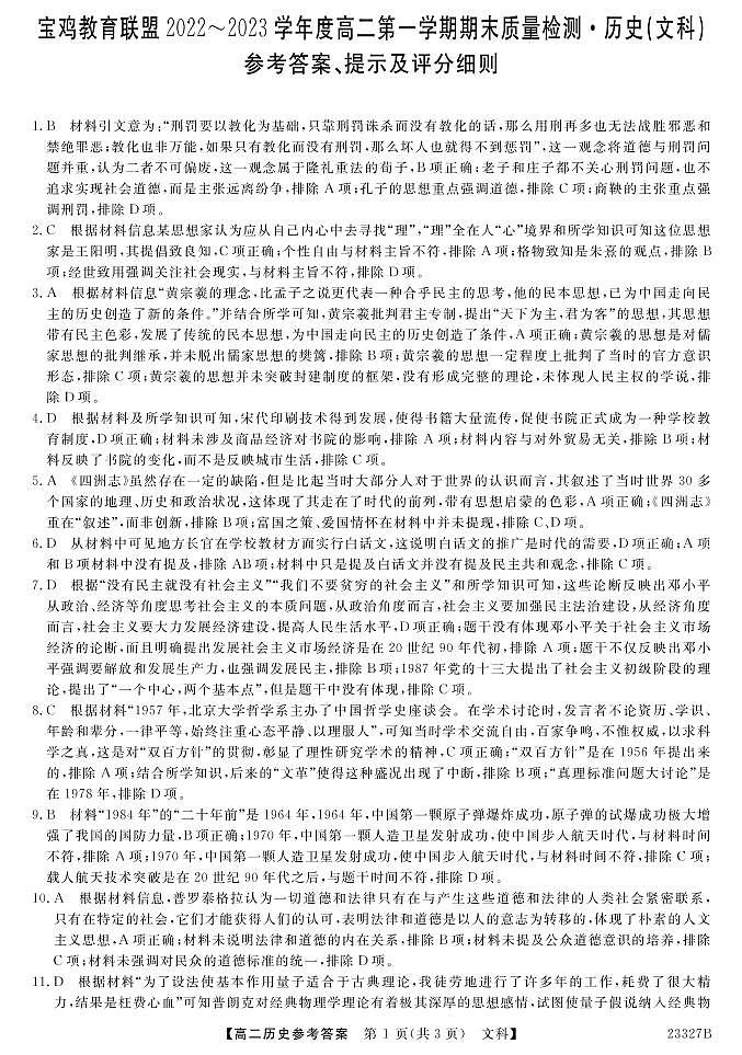2022-2023学年陕西省宝鸡市教育联盟高二第一学期（文科）期末历史试题【PDF版】01