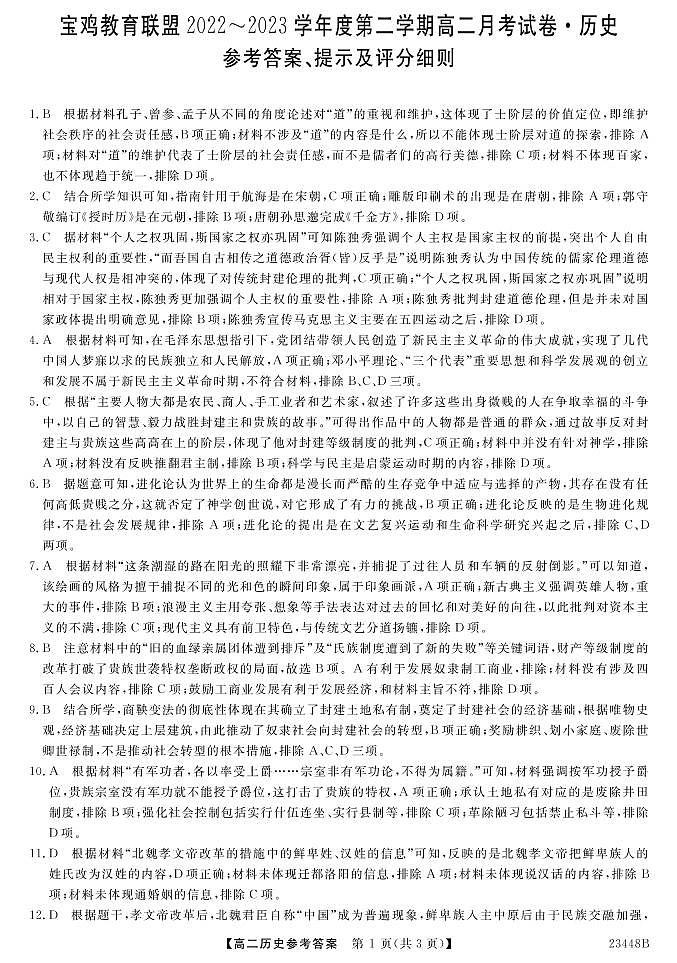 2022-2023学年陕西省宝鸡市教育联盟高二下学期3月月考历史试题 PDF版01