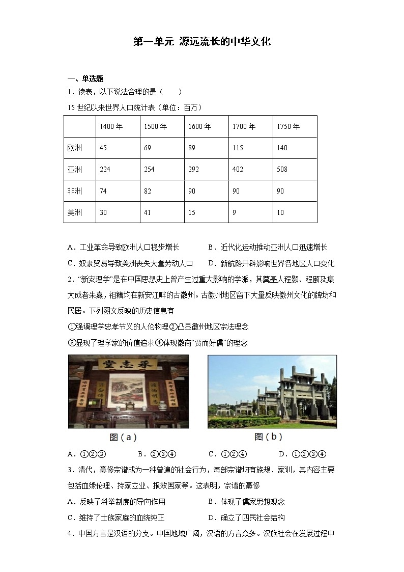 第一单元 源远流长的中华文化 同步练习--2022-2023学年统编版（2019）高中历史选择性必修301