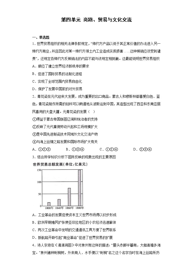 第四单元 商路、贸易与文化交流单元测试卷--2022-2023学年统编版（2019）高中历史选择性必修3第1页