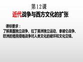 第12课 近代战争与西方文化的扩张 课件--2022-2023学年高中历史统编版（2019）选择性必修三文化交流与传播