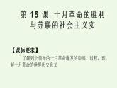 第15课 十月革命的胜利与苏联的社会主义实践  课件--2022-2023学年高中历史统编版（2019）必修中外历史纲要下册