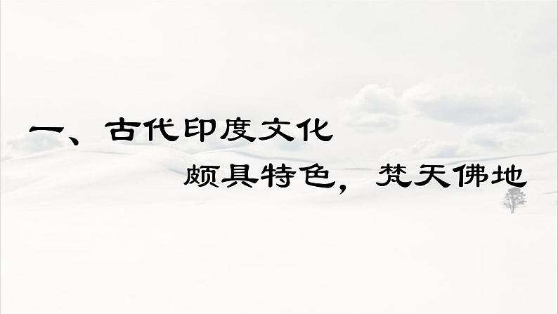 第5课 南亚、东亚与美洲的文化 课件--2022-2023学年高中历史统编版（2019）选择性必修三第4页