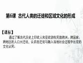 第6课 古代人类的迁徙和区域文化的形成 课件--2022-2023学年高中历史统编版（2019）选择性必修三