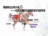 第6课 古代人类的迁徙和区域文化的形成 课件--2022-2023学年高中历史统编版（2019）选择性必修三
