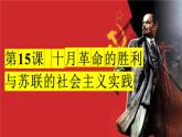 第15课 十月革命的胜利与苏联的社会主义实践课件 --2022-2023学年统编版（2019）高中历史必修中外历史纲要下册