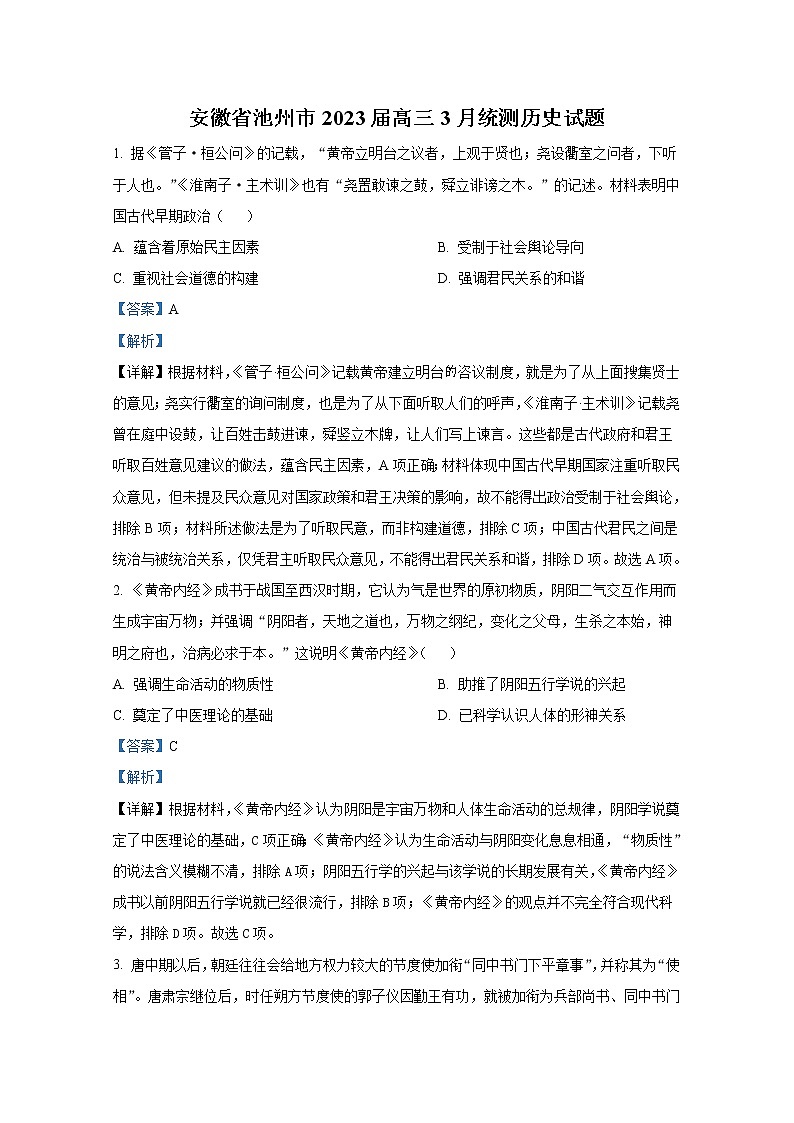 安徽省池州市2022-2023学年高三历史下学期3月统测试题（Word版附解析）01