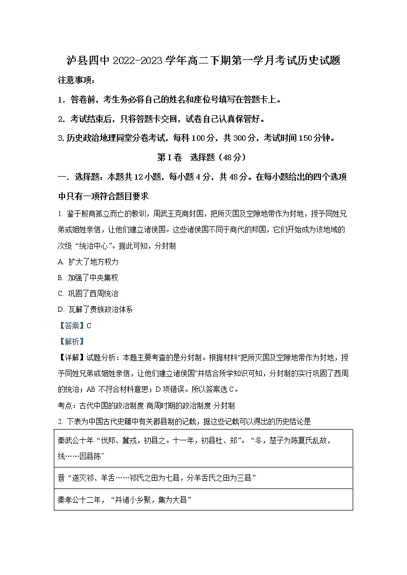 四川省泸州市泸县第四中学2022-2023学年高二历史下学期第一次月考试题（Word版附解析）01