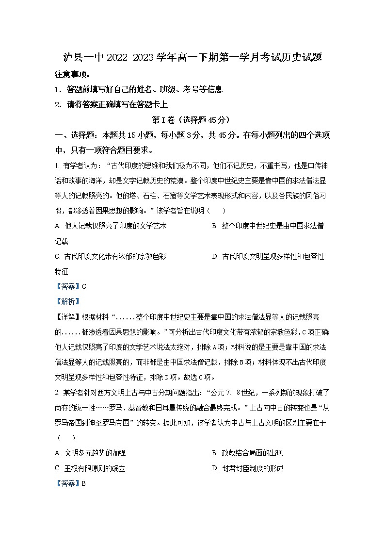 四川省泸州市泸县第一中学2022-2023学年高一历史下学期第一次月考试题（Word版附解析）01
