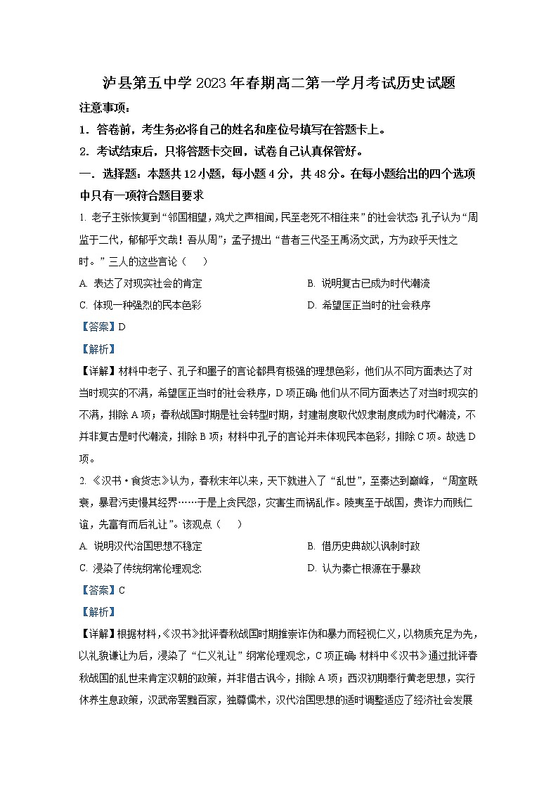 四川省泸州市泸县第五中学2022-2023学年高二历史下学期第一次月考试题（Word版附解析）01