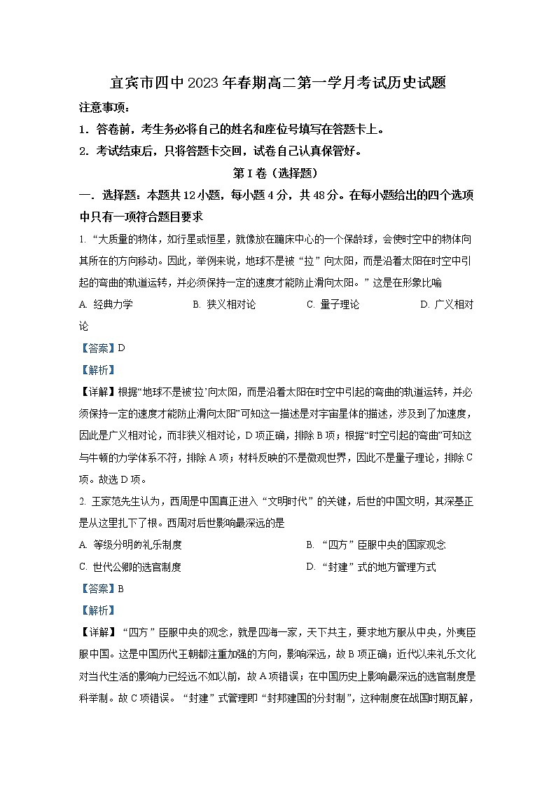 四川省宜宾市第四中学2022-2023学年高二历史下学期3月月考试题（Word版附解析）01