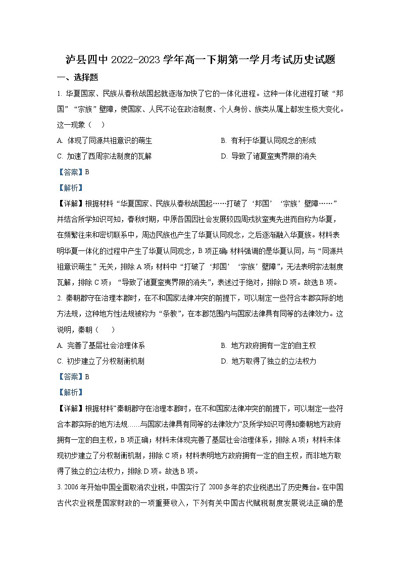 四川省泸州市泸县第四中学2022-2023学年高一历史下学期3月月考试题（Word版附解析）01