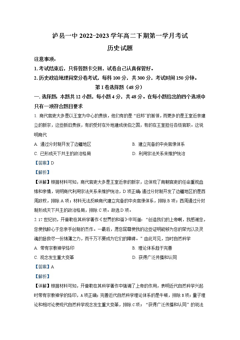 四川省泸州市泸县第一中学2022-2023学年高二历史下学期第一次月考试题（Word版附解析）01