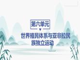 第12课 资本主义世界殖民体系的形成课件PPT