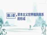 第12课 资本主义世界殖民体系的形成课件PPT