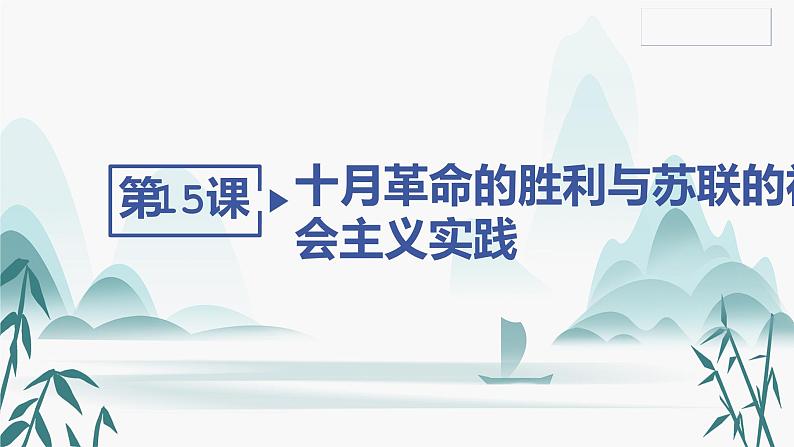 第15课 十月革命的胜利与苏联的社会主义实践课件PPT第2页