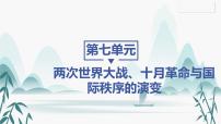 历史(必修)中外历史纲要(下)第七单元 两次世界大战、十月革命与国际秩序的演变第16课 亚非拉民族民主运动的高涨	教案配套ppt课件