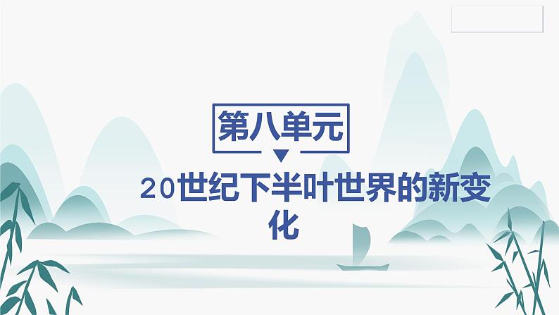 第18课 冷战与国际格局的演变课件PPT01