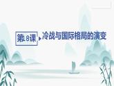 第18课 冷战与国际格局的演变课件PPT