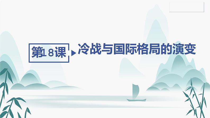 第18课 冷战与国际格局的演变课件PPT02