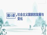 第20课 社会主义国家的发展与变化课件PPT