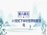 第21课 世界殖民体系的瓦解与新兴国家的发展课件PPT