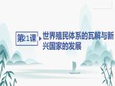 第21课 世界殖民体系的瓦解与新兴国家的发展课件PPT
