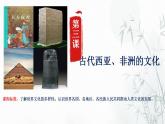 第3课 古代西亚、非洲文化  课件--2022-2023学年高中历史统编版（2019）选择性必修三