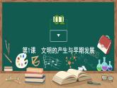 第1课　文明的产生与早期发展课件PPT