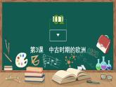 第3课　中古时期的欧洲课件PPT