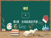第6课　全球航路的开辟课件PPT