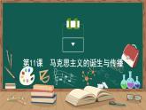 第11课 马克思主义的诞生与传播课件PPT