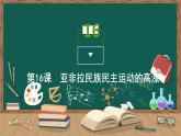 第16课　亚非拉民族民主运动的高涨课件PPT