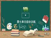 第七单元综合训练课件PPT