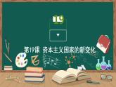 第19课 资本主义国家的新变化课件PPT