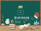 第九单元综合训练课件PPT