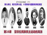 第16课 亚非拉民族民主运动的高涨 课件 --2022-2023学年高中历史统编版（2019）必修中外历史纲要下册