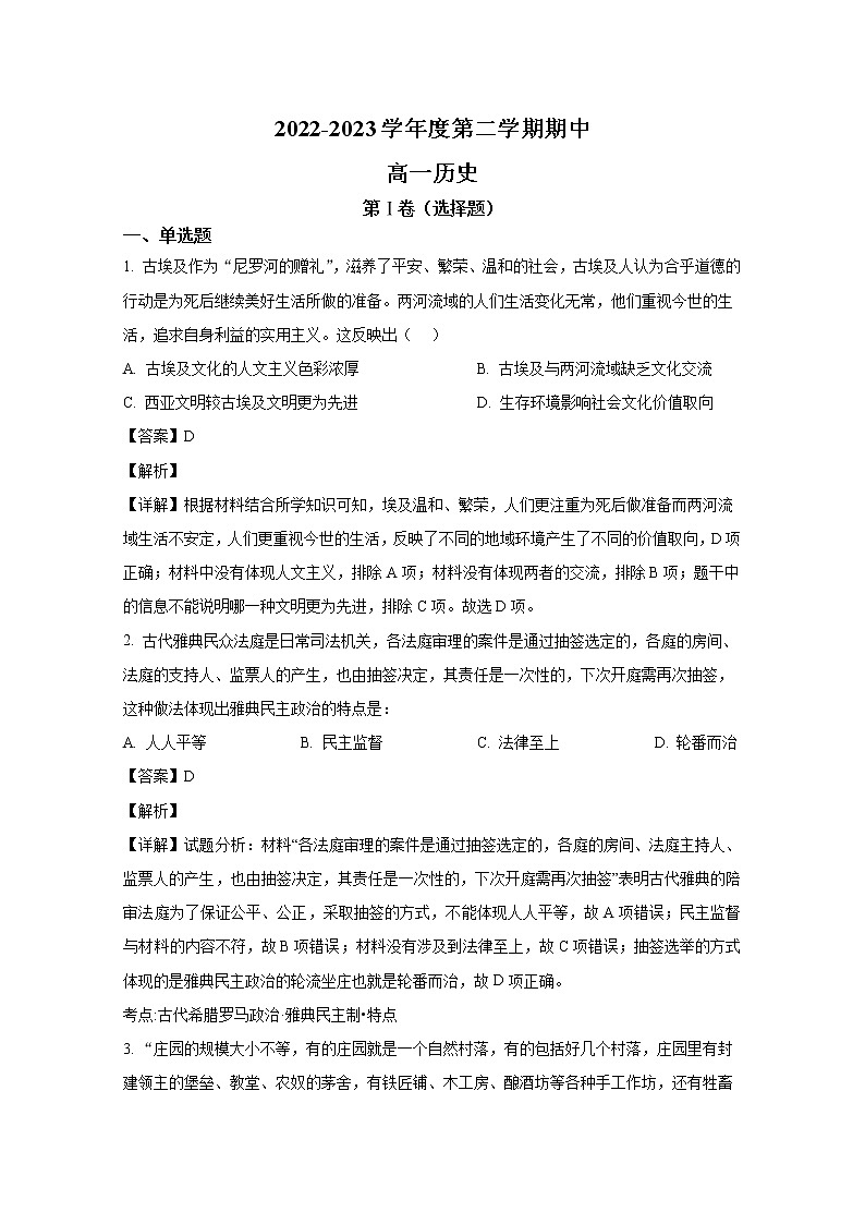 山东省烟台市招远第一中学2022-2023学年高一历史下学期期中考试试题（Word版附解析）01