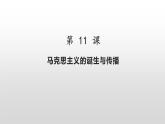 第11课 马克思主义的诞生与传播 课件--2022-2023学年高中历史统编版（2019）必修中外历史纲要下册