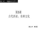 第3课 古代西亚、非洲文化 课件--2022-2023学年高中历史统编版（2019）选择性必修三文化交流与传播
