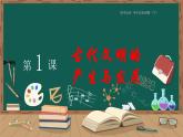 配套新教材-高中历史-必修下-第一单元-第1课 文明的产生与早期发展课件PPT