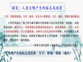 配套新教材-高中历史-必修下-第一单元-第1课 文明的产生与早期发展课件PPT
