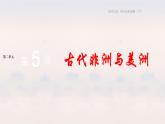 配套新教材-高中历史-必修下-第二单元-第5课 古代非洲与美洲课件PPT