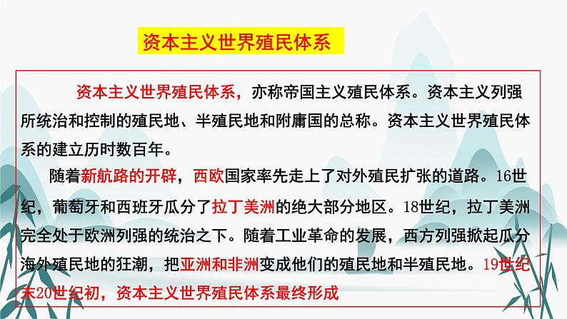 配套新教材-高中历史-必修下-第五单元-第12课 资本主义世界殖民体系的形成课件PPT03