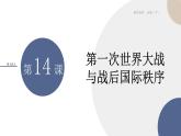 配套新教材-高中历史-必修下-第七单元-第14课  第一次世界大战与战后国际秩序课件PPT