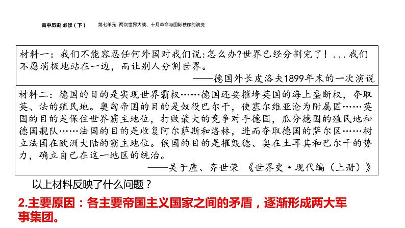 配套新教材-高中历史-必修下-第七单元-第14课  第一次世界大战与战后国际秩序课件PPT07