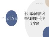 配套新教材-高中历史-必修下-第七单元-第15课  十月革命的胜利与苏联的社会主义实践课件PPT